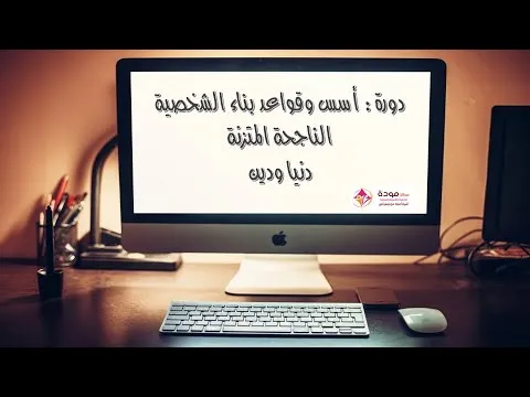 مشهد من بناء الشخصية — المحاضرة ١: المحاور الستة لبناء الشخصية