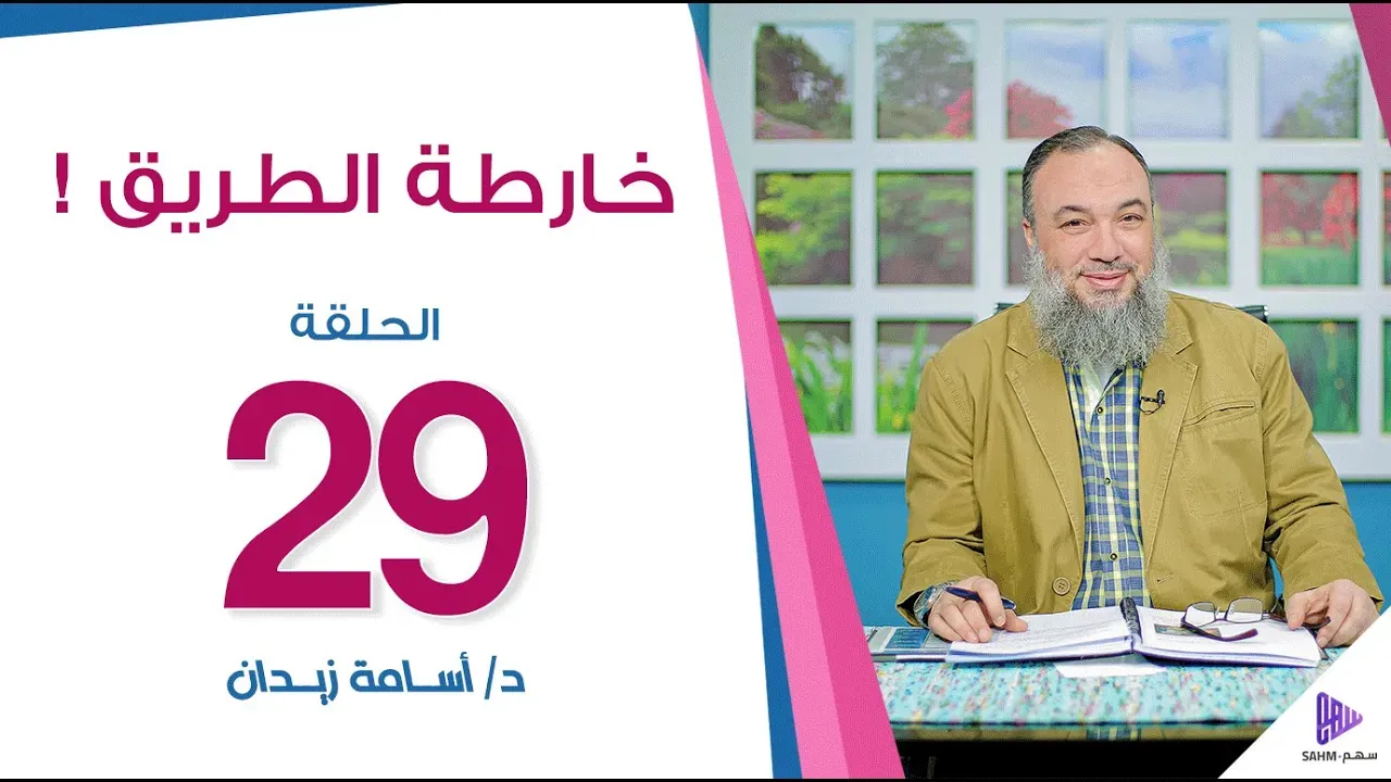 مشهد من خارطة الطريق — الحلقة ٢٩