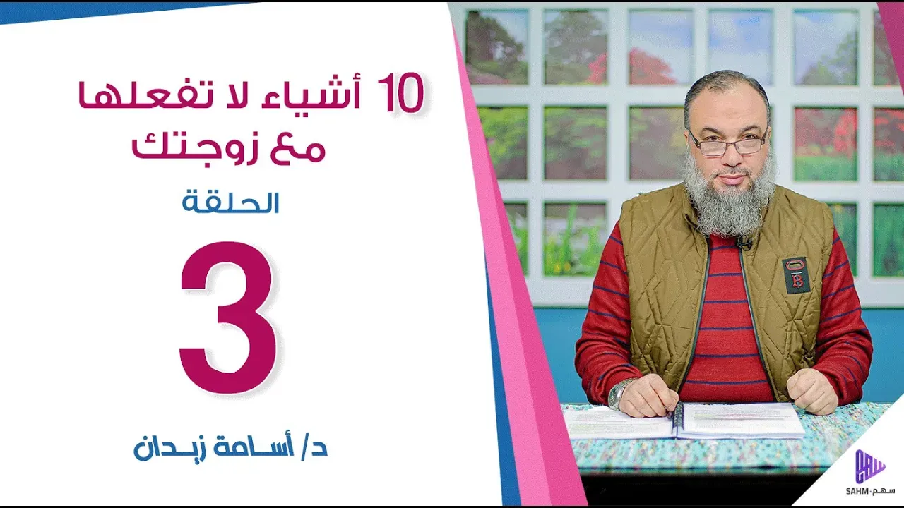 مشهد من ١٠ أشياء لا تفعلها مع زوجتك — الحلقة ٣