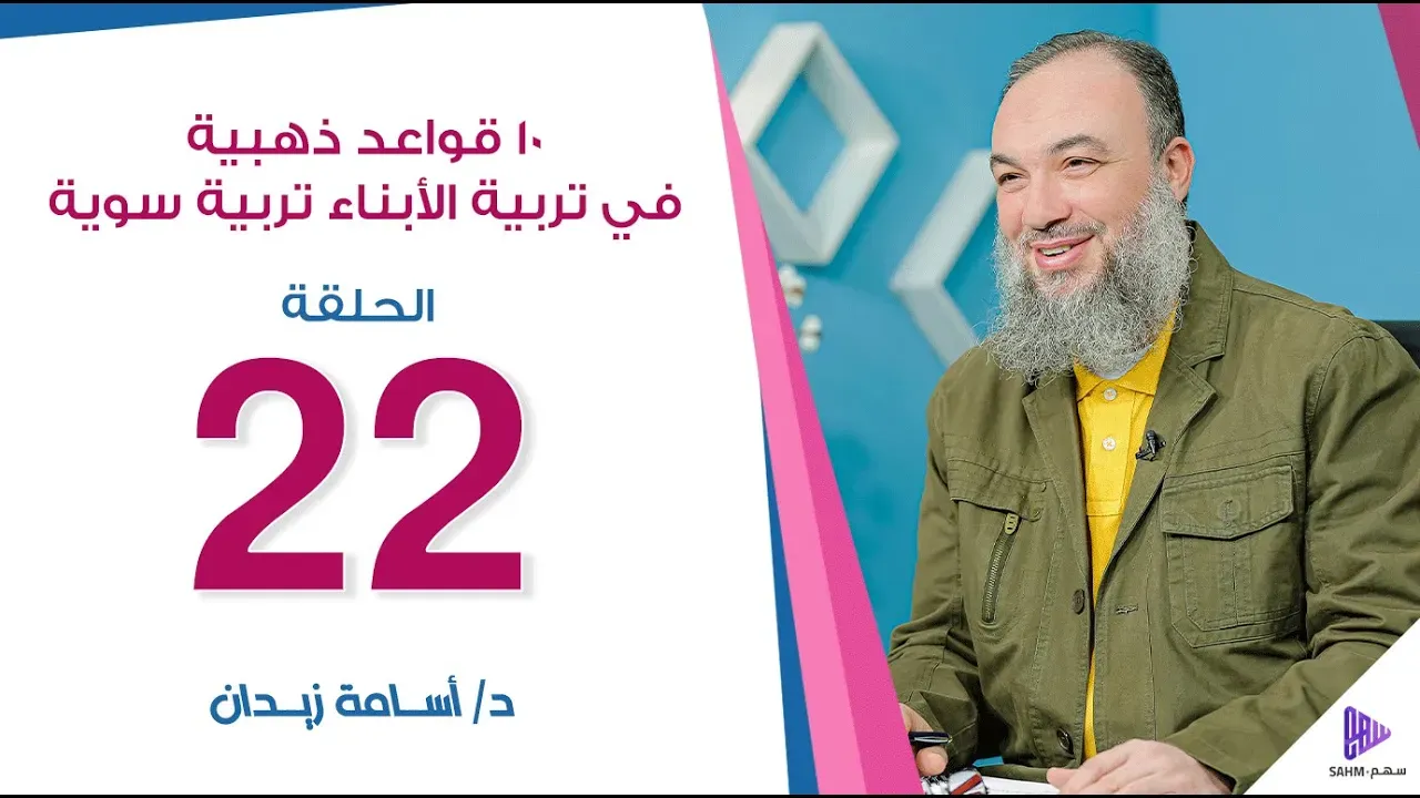مشهد من ١٠ قواعد ذهبية في تربية الأبناء تربية سوية — الحلقة ٢٢