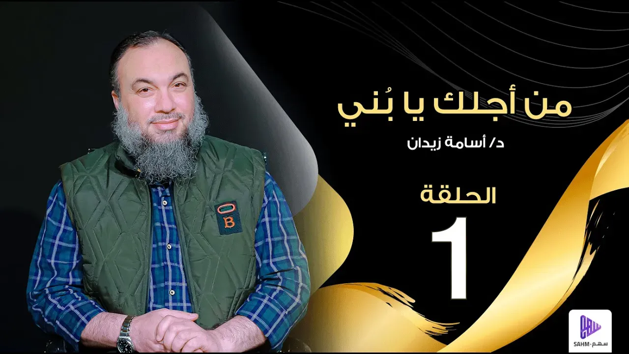 مشهد من من أجلك يا بُني — الحلقة ١ من مفاهيم تربوية