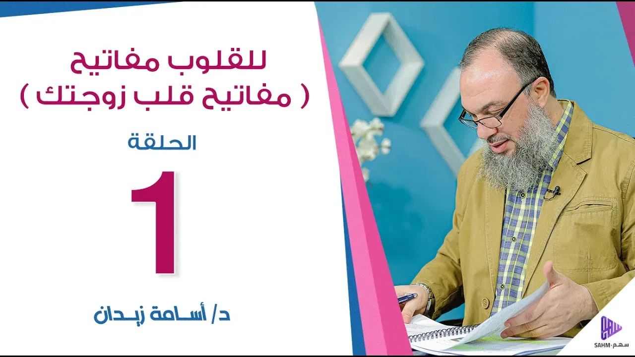 مشهد من للقلوب مفاتيح (مفاتيح قلب زوجتك) — الحلقة ١