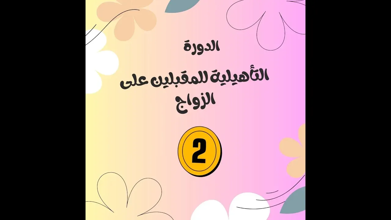 مشهد من الدورة التأهيلية — المحاضرة ٢: ١٠ نوايا للزواج وأسس اختيار شريك الحياة