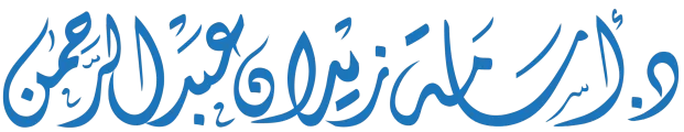 د. أسامة زيدان عبدالرحمن